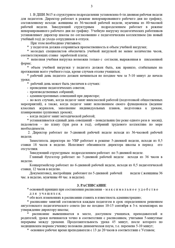 Положение о правилах внутреннего трудового распорядка работников ДШИ №15 и структурного подразделения п. Каменка